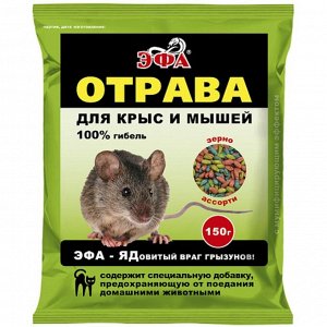 Зерно от грызунов «Эфа» ассорти, пакет, 150 г