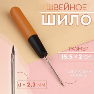 Шило швейное, с отверстием на конце, 15.5x2 см