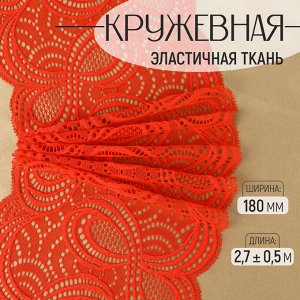 Кружевная эластичная ткань «Бесконечность», 180 мм ? 2,7 ± 0,5 м, цвет чёрный