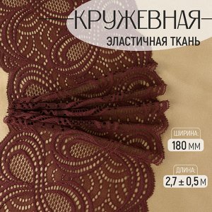 Кружевная эластичная ткань, 180 мм, 2.7±0.5 м, коричневая