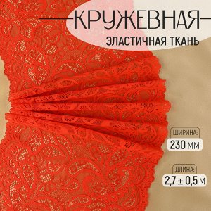Кружевная эластичная ткань, 230 мм, 2.7±0.5 м, красная