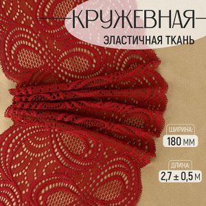 Кружевная эластичная ткань, 180 мм, 2.7±0.5 м, бордовая