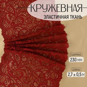 Кружевная эластичная ткань, 230 мм, 2.7±0.5 м, бордовая
