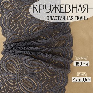 Кружевная эластичная ткань «Бесконечность», 180 мм ? 2,7 ± 0,5 м, цвет чёрный