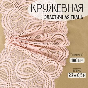 Кружевная эластичная ткань, 180 мм, 2.7±0.5 м, розово-бежевая