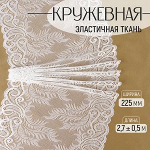 Кружевная эластичная ткань, 225 мм, 2.7±0.5 м, белая
