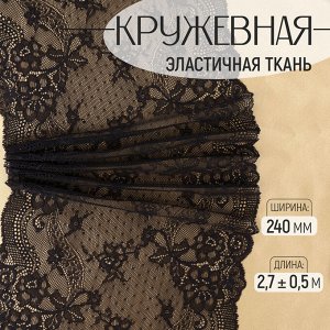Кружевная эластичная ткань, 240 мм, 2.7±0.5 м, чёрная