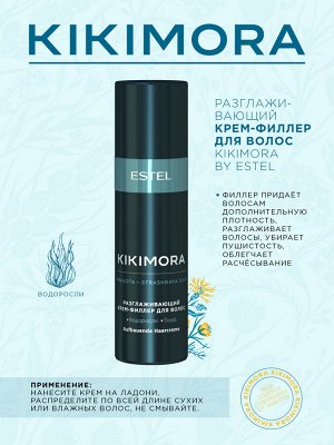 Эстель Крем филлер разглаживающий для волос KIKIMORA by ESTEL 100 мл