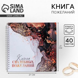 Книга пожеланий на свадьбу, на пружине, 21.5x21 см «Мраморная сказка: Ты и Я»