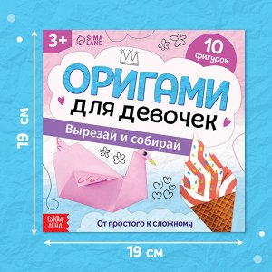 Книга - оригами «Для девочек», 28 стр., 10 фигурок