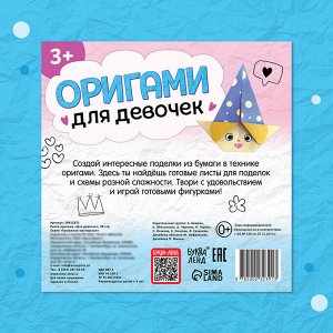Книга - оригами «Для девочек», 28 стр., 10 фигурок
