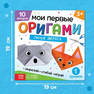 Книга - оригами «Милые зверята», 28 стр., 10 фигурок