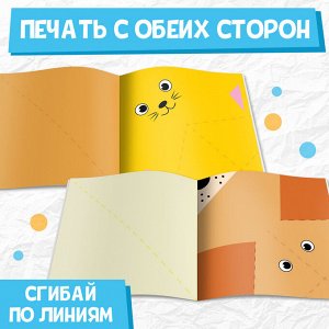 Книга-оригами «Милые зверята», 28 стр.