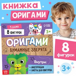 Книга - оригами «Бумажные зверята», 28 стр., 8 фигурок