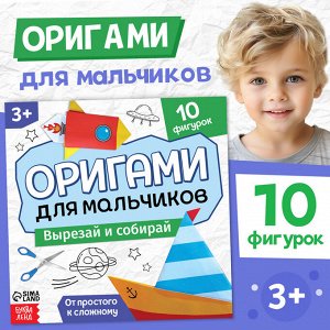 Книга - оригами «Для мальчиков», 28 стр., 10 фигурок