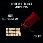 Руны для гадания &quot;&quot;Славянские&quot;&quot;, 18 шт, натуральный бук, мешочек