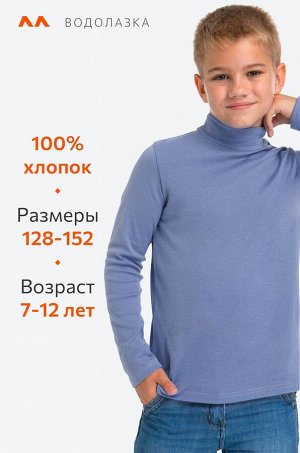 Водолазка однотонная из интерлока для мальчика в стиле Business Boy, цвет васильковый