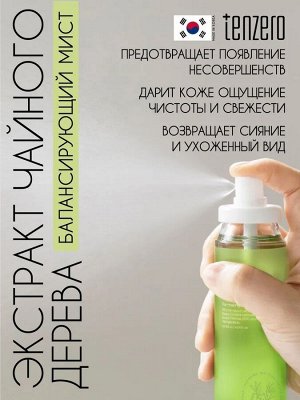 Мист для лица с Чайным Деревом/CLEARING TEATREE MIST, TENZERO, Ю.Корея, 120 г, (100)