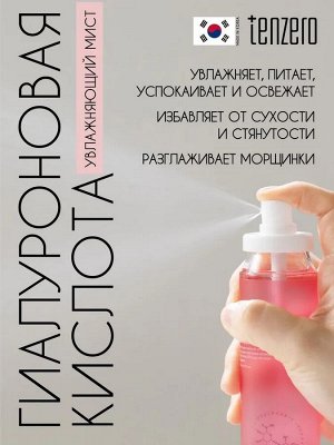 Мист для лица с Гиалуроновой Кислотой/HYDRATING HYALURONIC MIST, TENZERO, Ю.Корея, 120 г, (100)