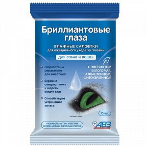 Бриллиантовые Глаза Влажные салфетки д/кош/соб Для глаз 15шт (1/30)