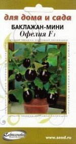 Баклажан мини Офелия  F1