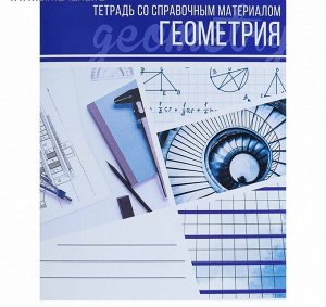 Тетрадь предметная Calligrata "Коллаж", 48 листов в клетку, со справочным материалом