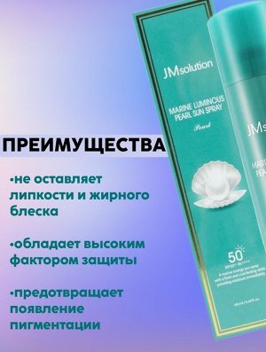 JMSolution Солнцезащитный спрей с экстрактом жемчуга SPF50+PA++++ Marine Luminous Sun Spray Pearl