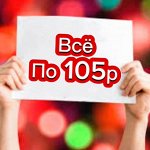 Выгодно опять- всё по 105 ✌ Товары для дома и не только