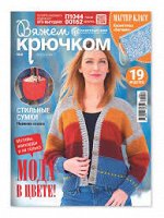 ПИ ВЯЖЕМ КРЮЧКОМ 4/24 МОДА В ЦВЕТЕ