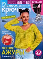 ПИ ВЯЖЕМ КРЮЧКОМ 5/24 ЛЕТНИЕ АЖУРЫ