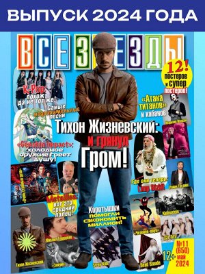 Пи все звезды 11/2024