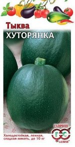 Тыква Хуторянка 2,0 г DHп