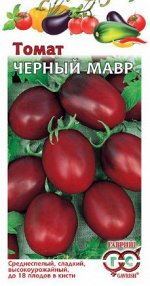 Томат Черный мавр 0,1г