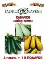 Набор Кабачки 3 пак.+1 в подарок