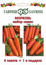 Набор Морковь 4 пак.+1 в подарок