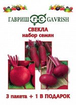 Набор Свекла 3 пак.+1 в подарок