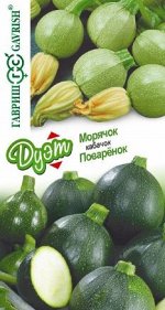 Кабачок Поваренок+Морячок автор. серия Дуэт 2 г