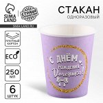 Стакан одноразовый бумажный &quot;С Днём Рождения, доченька&quot; (набор 6 шт),250 мл