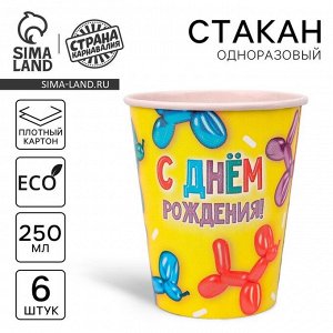 Стакан одноразовый бумажный "С днём рождения" фигура, набор 6 шт, 250 мл