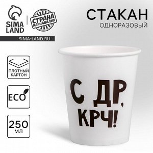 Стакан одноразовый бумажный «С др крч!», 250 мл