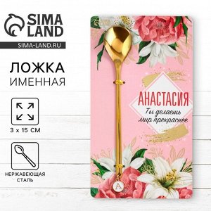 Ложка чайная именная с подвесом «Анастасия», 3x15 см