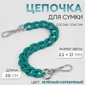 Цепочка для сумки, с карабинами, пластиковая, 23x17 мм, 30 см, цвет зелёный, серебряный