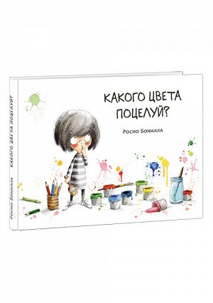 Какого цвета поцелуй?