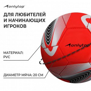 Футбольный мяч ONLYTOP +F50, машинная сшивка, 32 панели, р. 5, PVC