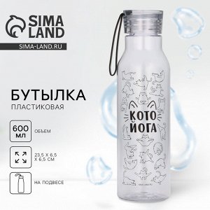 Бутылка для воды Кото йога, 600 мл