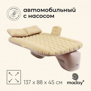 Матрас надувной автомобильный maclay, 137x88x45 см, с насосом