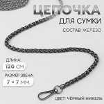 Цепочка для сумки, с карабинами, железная, 7x7 мм, 120 см, цвет чёрный никель