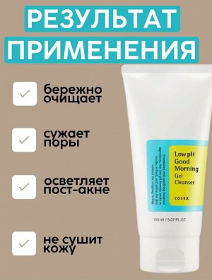 COSRX Гель для умывания Low pH Good Morning Gel Cleanser