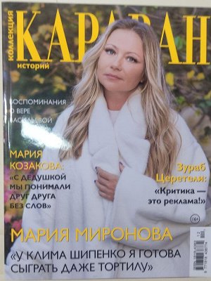 ПИ КАРАВАН КОЛЛЕКЦИЯ 12/23 Мария Миронова