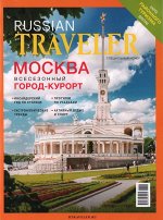 ПИ RUSSIAN TRAVELLER № 1;1(10;1)2024 спец МОСКВА всесезонный город-курорт
